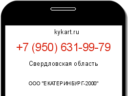 Информация о номере телефона +7 (950) 631-99-79: регион, оператор