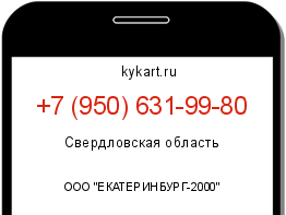 Информация о номере телефона +7 (950) 631-99-80: регион, оператор