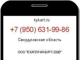 Информация о номере телефона +7 (950) 631-99-86: регион, оператор
