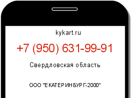 Информация о номере телефона +7 (950) 631-99-91: регион, оператор