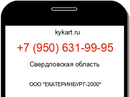 Информация о номере телефона +7 (950) 631-99-95: регион, оператор