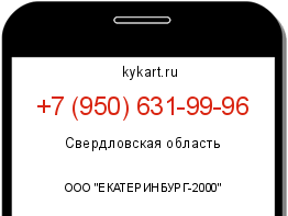 Информация о номере телефона +7 (950) 631-99-96: регион, оператор