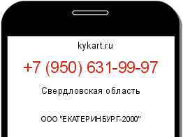 Информация о номере телефона +7 (950) 631-99-97: регион, оператор