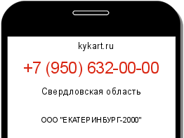 Информация о номере телефона +7 (950) 632-00-00: регион, оператор