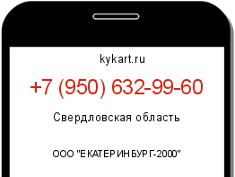 Информация о номере телефона +7 (950) 632-99-60: регион, оператор