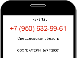 Информация о номере телефона +7 (950) 632-99-61: регион, оператор