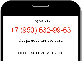 Информация о номере телефона +7 (950) 632-99-63: регион, оператор