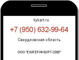 Информация о номере телефона +7 (950) 632-99-64: регион, оператор