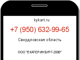 Информация о номере телефона +7 (950) 632-99-65: регион, оператор