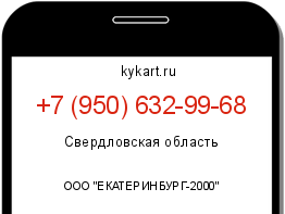 Информация о номере телефона +7 (950) 632-99-68: регион, оператор