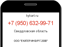 Информация о номере телефона +7 (950) 632-99-71: регион, оператор