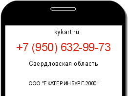 Информация о номере телефона +7 (950) 632-99-73: регион, оператор