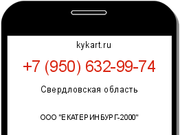 Информация о номере телефона +7 (950) 632-99-74: регион, оператор