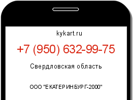 Информация о номере телефона +7 (950) 632-99-75: регион, оператор