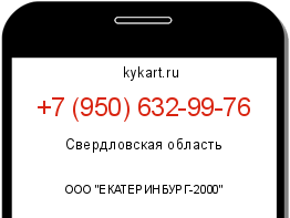 Информация о номере телефона +7 (950) 632-99-76: регион, оператор