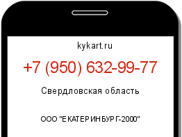 Информация о номере телефона +7 (950) 632-99-77: регион, оператор
