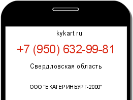 Информация о номере телефона +7 (950) 632-99-81: регион, оператор
