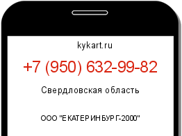 Информация о номере телефона +7 (950) 632-99-82: регион, оператор