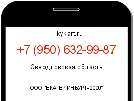 Информация о номере телефона +7 (950) 632-99-87: регион, оператор