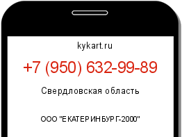 Информация о номере телефона +7 (950) 632-99-89: регион, оператор