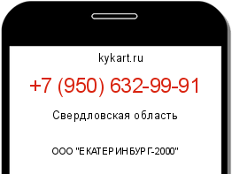 Информация о номере телефона +7 (950) 632-99-91: регион, оператор