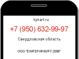 Информация о номере телефона +7 (950) 632-99-97: регион, оператор