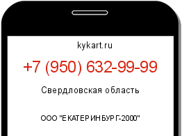 Информация о номере телефона +7 (950) 632-99-99: регион, оператор