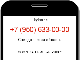 Информация о номере телефона +7 (950) 633-00-00: регион, оператор