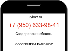 Информация о номере телефона +7 (950) 633-98-41: регион, оператор