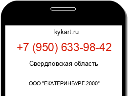 Информация о номере телефона +7 (950) 633-98-42: регион, оператор