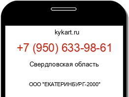 Информация о номере телефона +7 (950) 633-98-61: регион, оператор