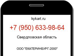 Информация о номере телефона +7 (950) 633-98-64: регион, оператор