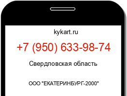 Информация о номере телефона +7 (950) 633-98-74: регион, оператор