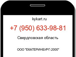 Информация о номере телефона +7 (950) 633-98-81: регион, оператор