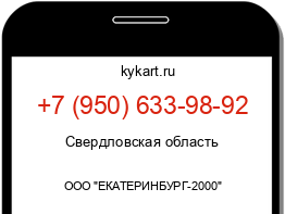 Информация о номере телефона +7 (950) 633-98-92: регион, оператор