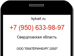 Информация о номере телефона +7 (950) 633-98-97: регион, оператор