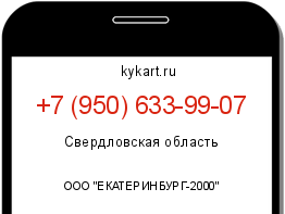 Информация о номере телефона +7 (950) 633-99-07: регион, оператор