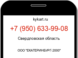 Информация о номере телефона +7 (950) 633-99-08: регион, оператор