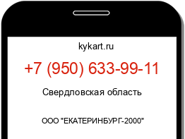 Информация о номере телефона +7 (950) 633-99-11: регион, оператор