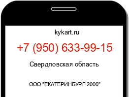 Информация о номере телефона +7 (950) 633-99-15: регион, оператор