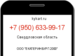 Информация о номере телефона +7 (950) 633-99-17: регион, оператор