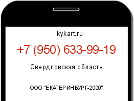 Информация о номере телефона +7 (950) 633-99-19: регион, оператор