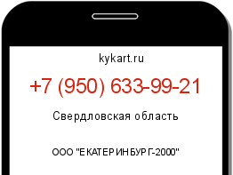 Информация о номере телефона +7 (950) 633-99-21: регион, оператор
