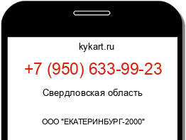 Информация о номере телефона +7 (950) 633-99-23: регион, оператор