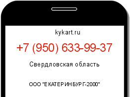 Информация о номере телефона +7 (950) 633-99-37: регион, оператор