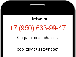 Информация о номере телефона +7 (950) 633-99-47: регион, оператор
