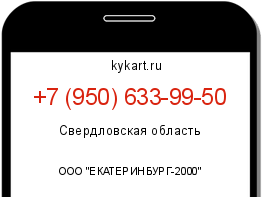 Информация о номере телефона +7 (950) 633-99-50: регион, оператор