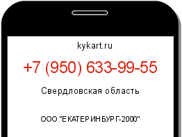 Информация о номере телефона +7 (950) 633-99-55: регион, оператор
