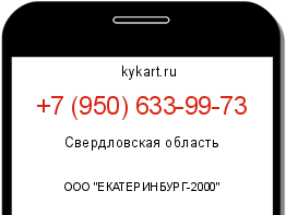 Информация о номере телефона +7 (950) 633-99-73: регион, оператор
