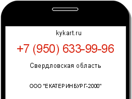 Информация о номере телефона +7 (950) 633-99-96: регион, оператор